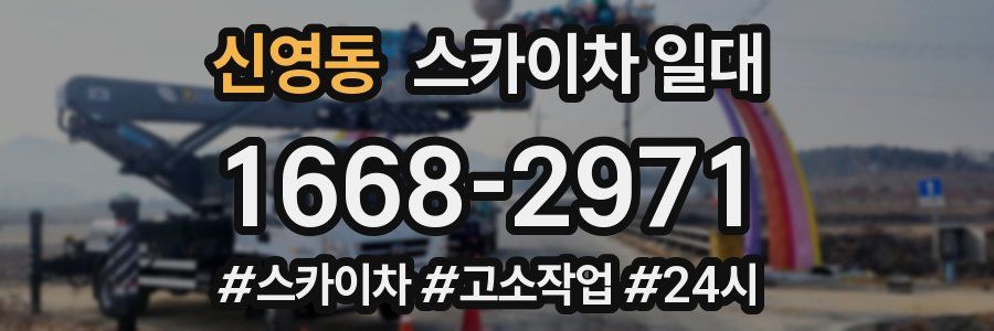 신영동 스카이차 일대