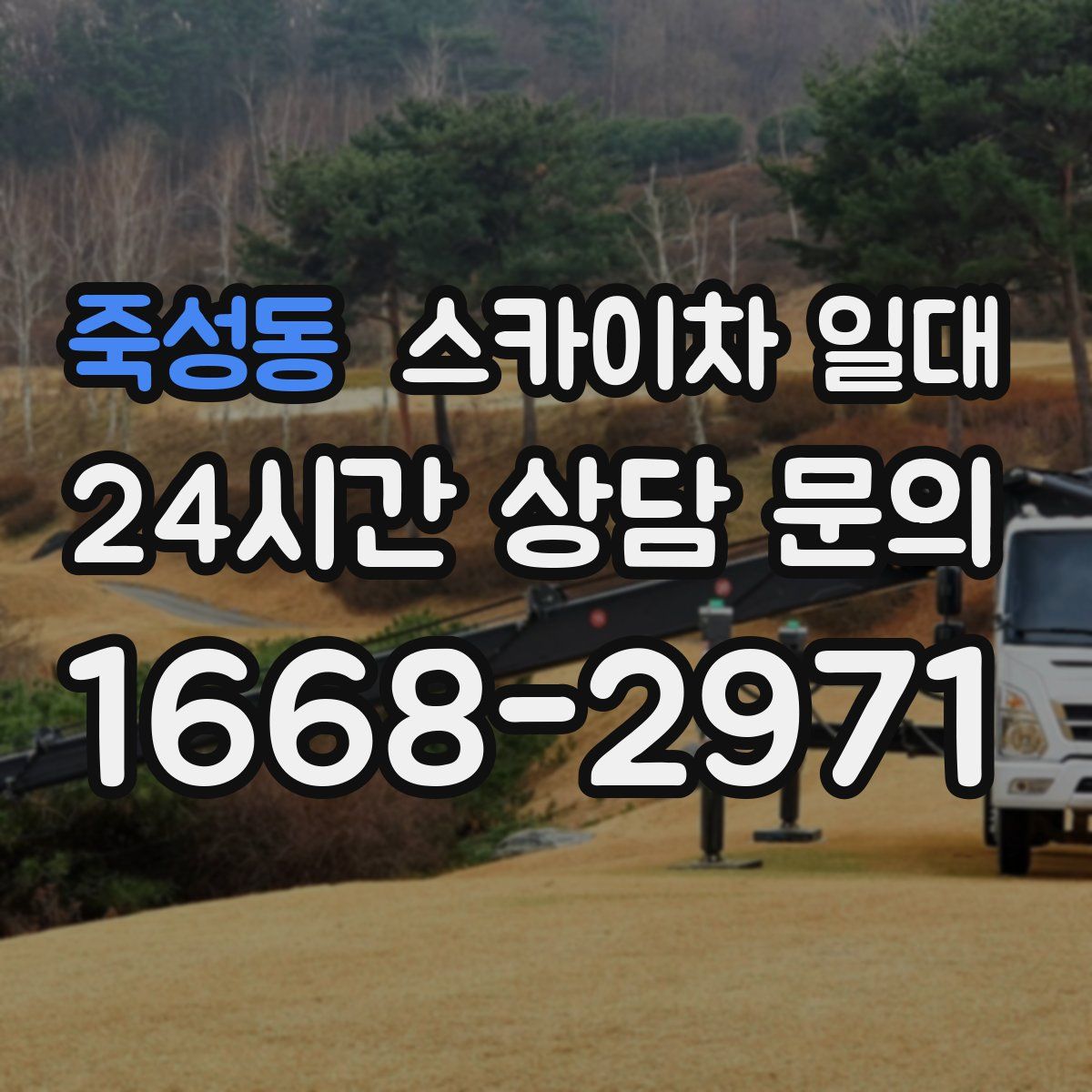 죽성동 스카이차 일대