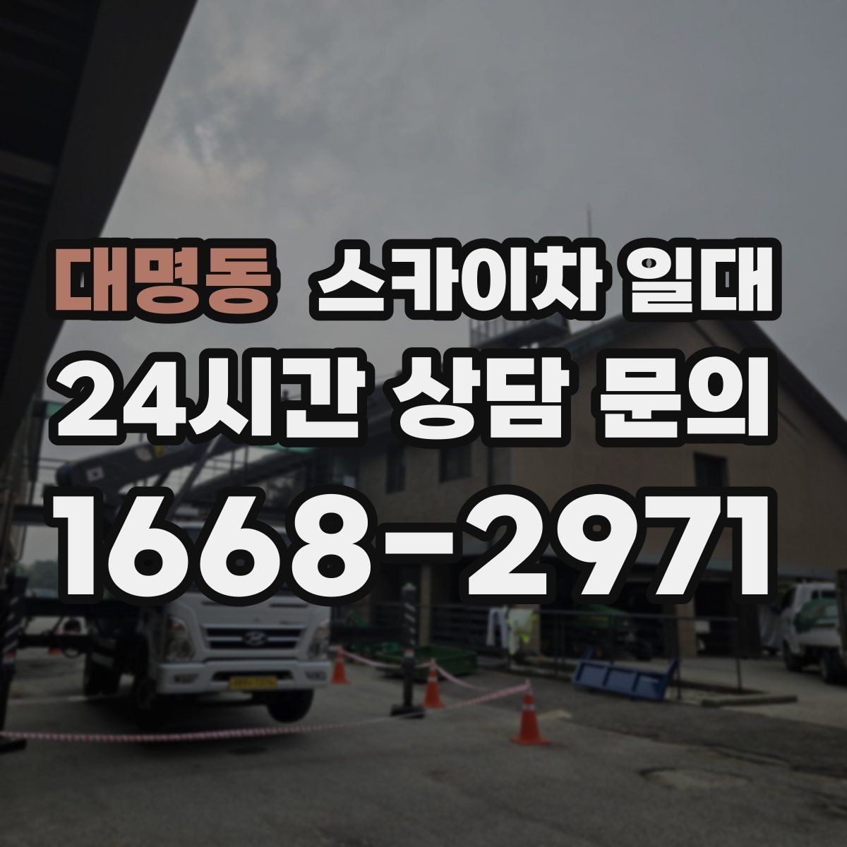 대명동 스카이차 일대 인근 현장에서도 많이 찾는 이유