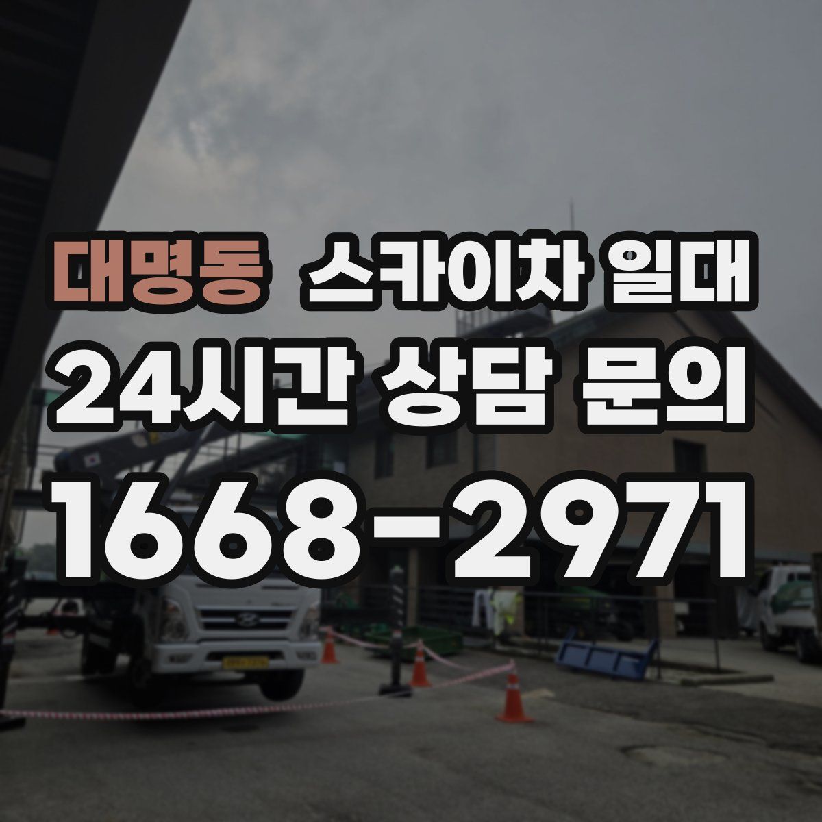 대명동 스카이차 일대