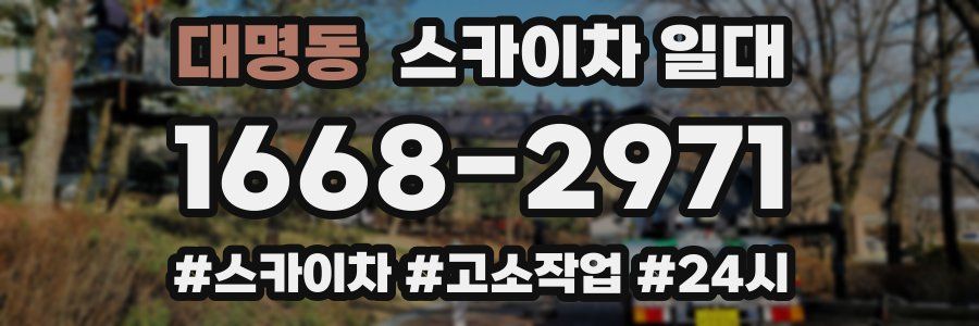 대명동 스카이차 일대