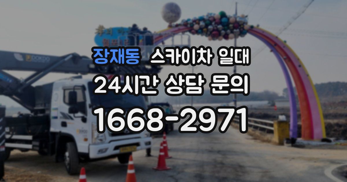 장재동 스카이차 일대