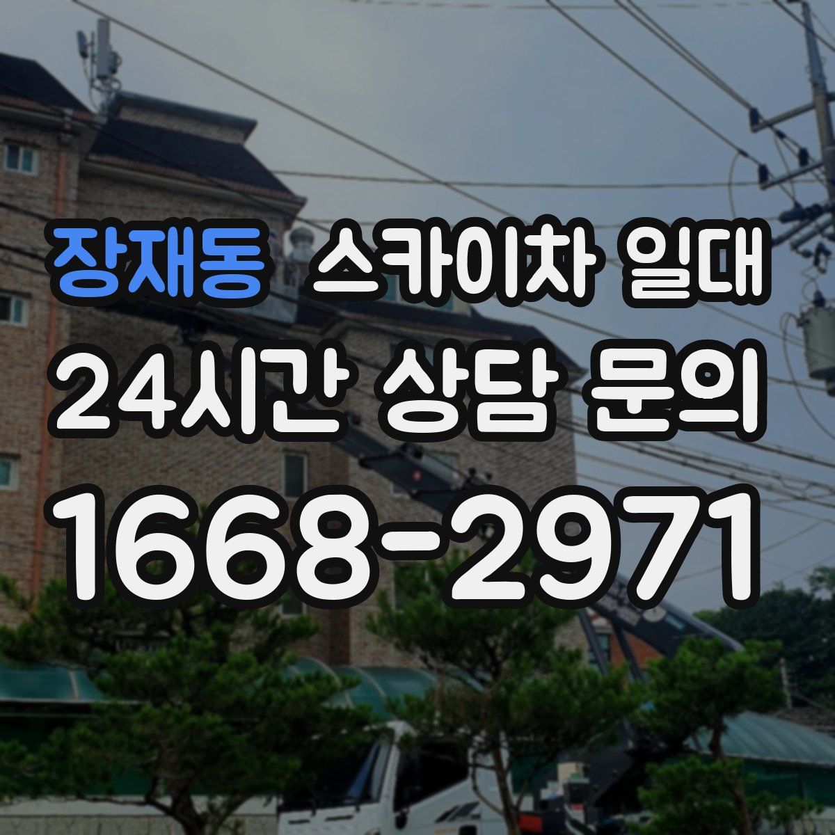 장재동 스카이차 일대