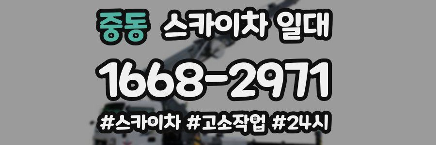 중동 스카이차 일대