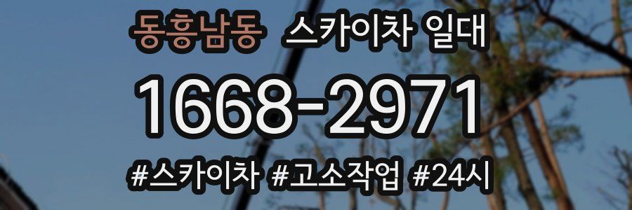 동흥남동 스카이차 일대