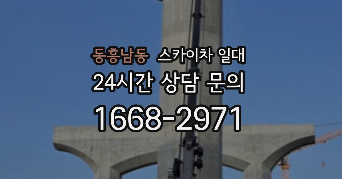 동흥남동 스카이차 일대