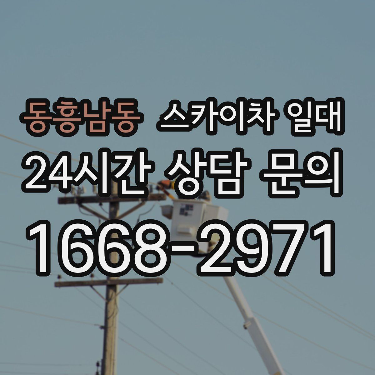 동흥남동 스카이차 일대