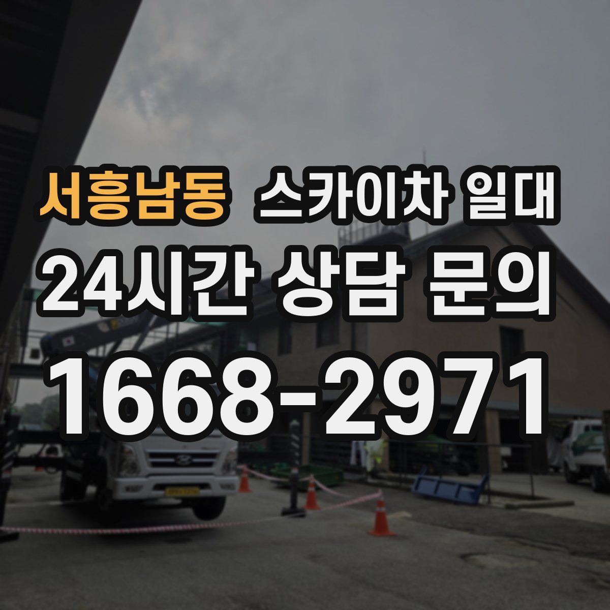 서흥남동 스카이차 일대
