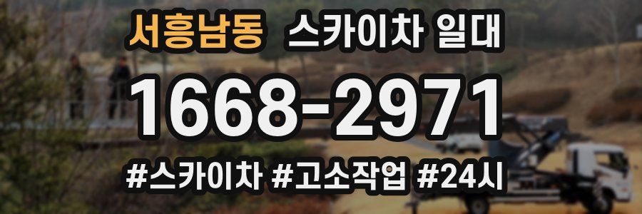 서흥남동 스카이차 일대