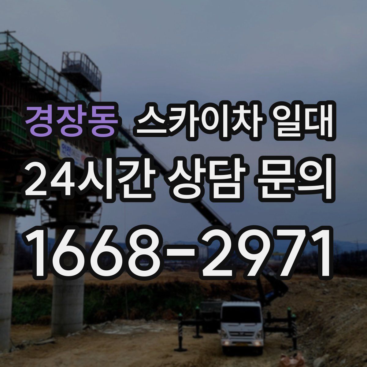 경장동 스카이차 일대