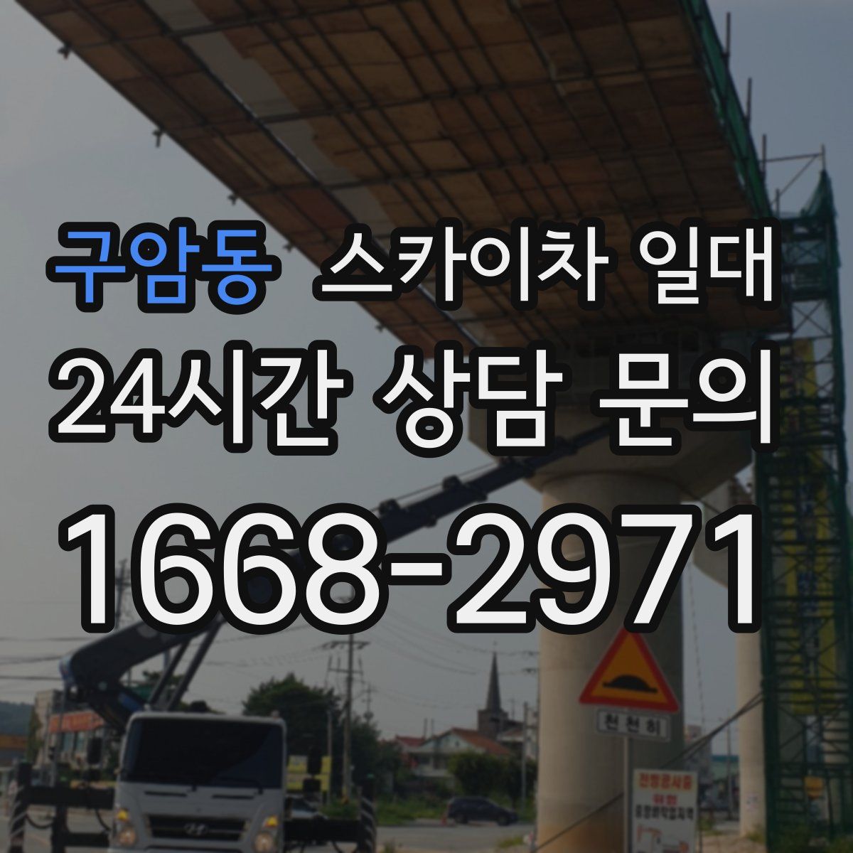 구암동 스카이차 일대