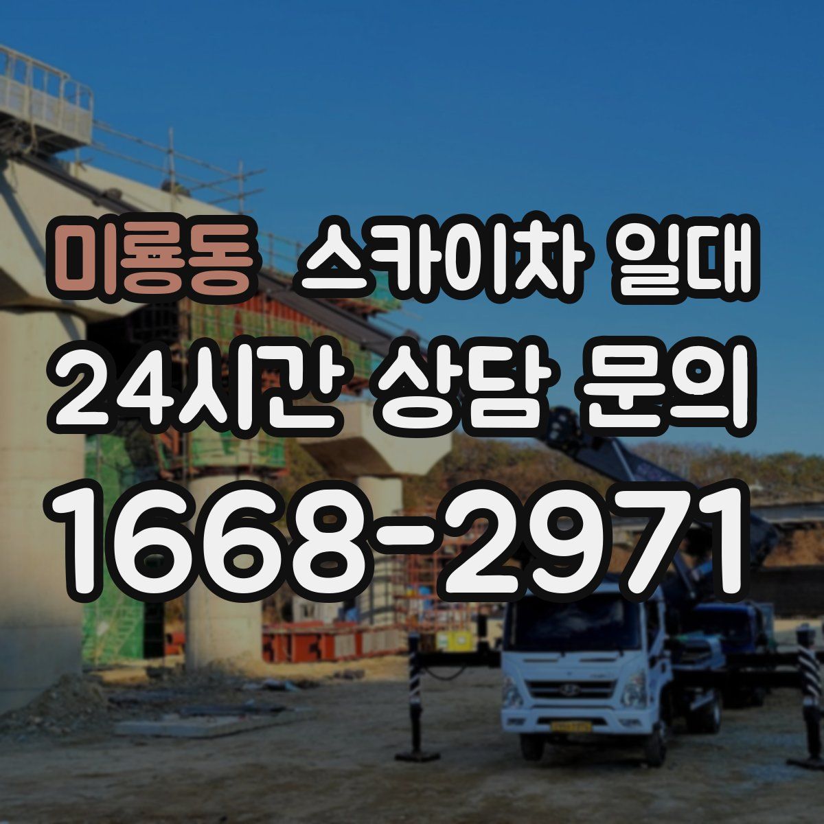 미룡동 스카이차 일대