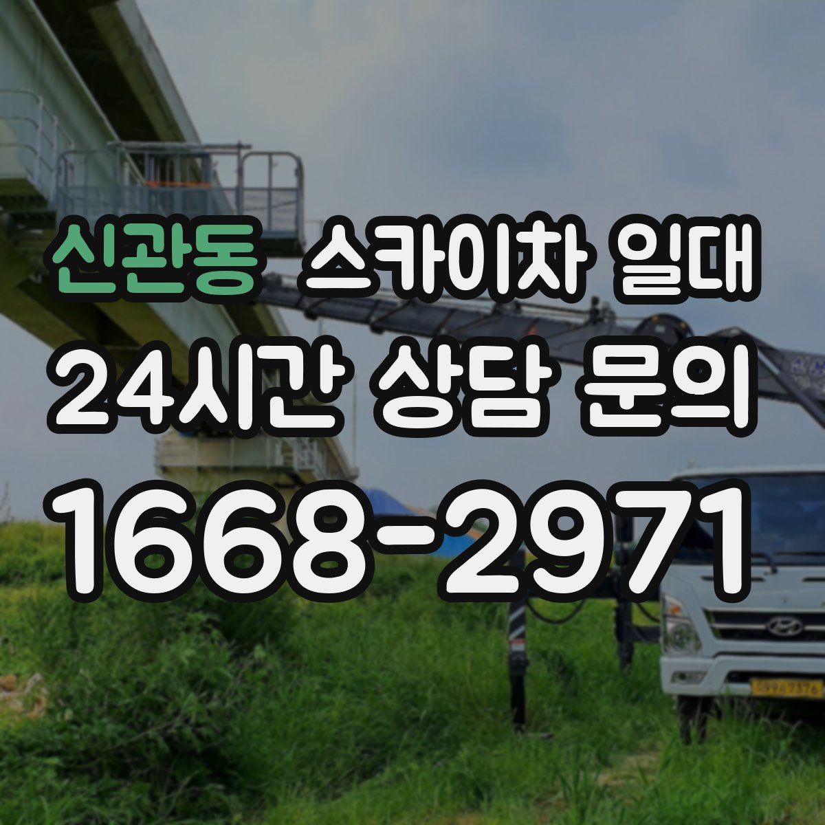 신관동 스카이차 일대