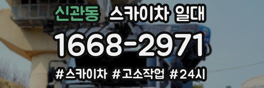 신관동 스카이차 일대