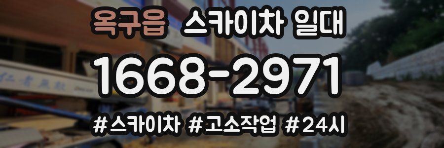 옥구읍 스카이차 일대