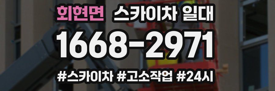 회현면 스카이차 일대