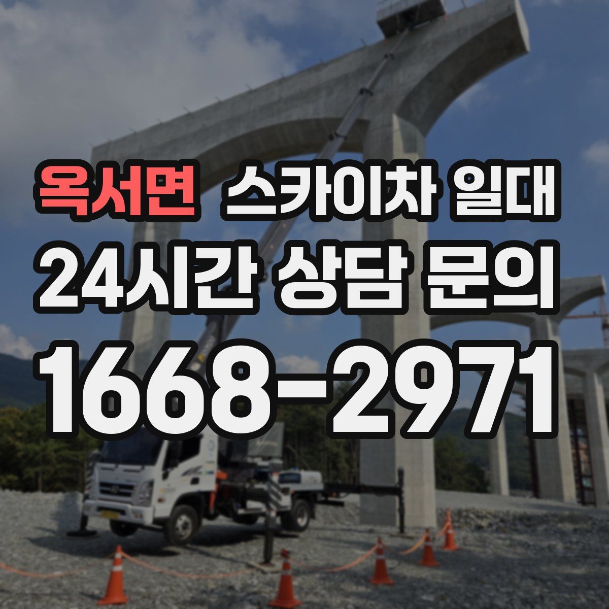 옥서면 스카이차 일대