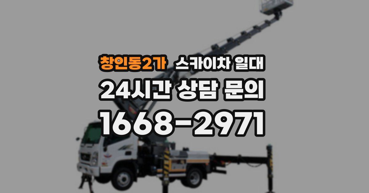 창인동2가 스카이차 일대