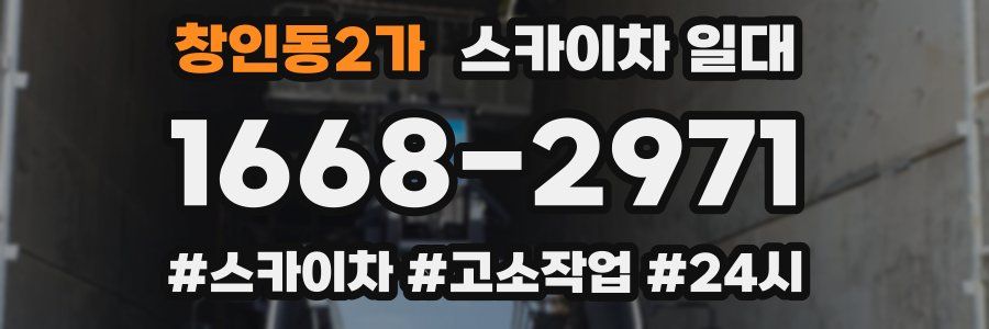 창인동2가 스카이차 일대