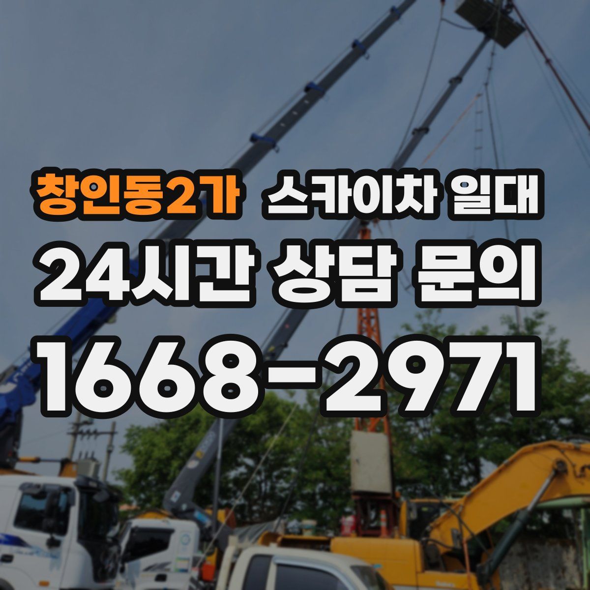 창인동2가 스카이차 일대