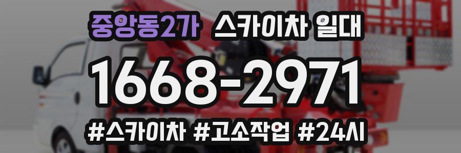 중앙동2가 스카이차 일대