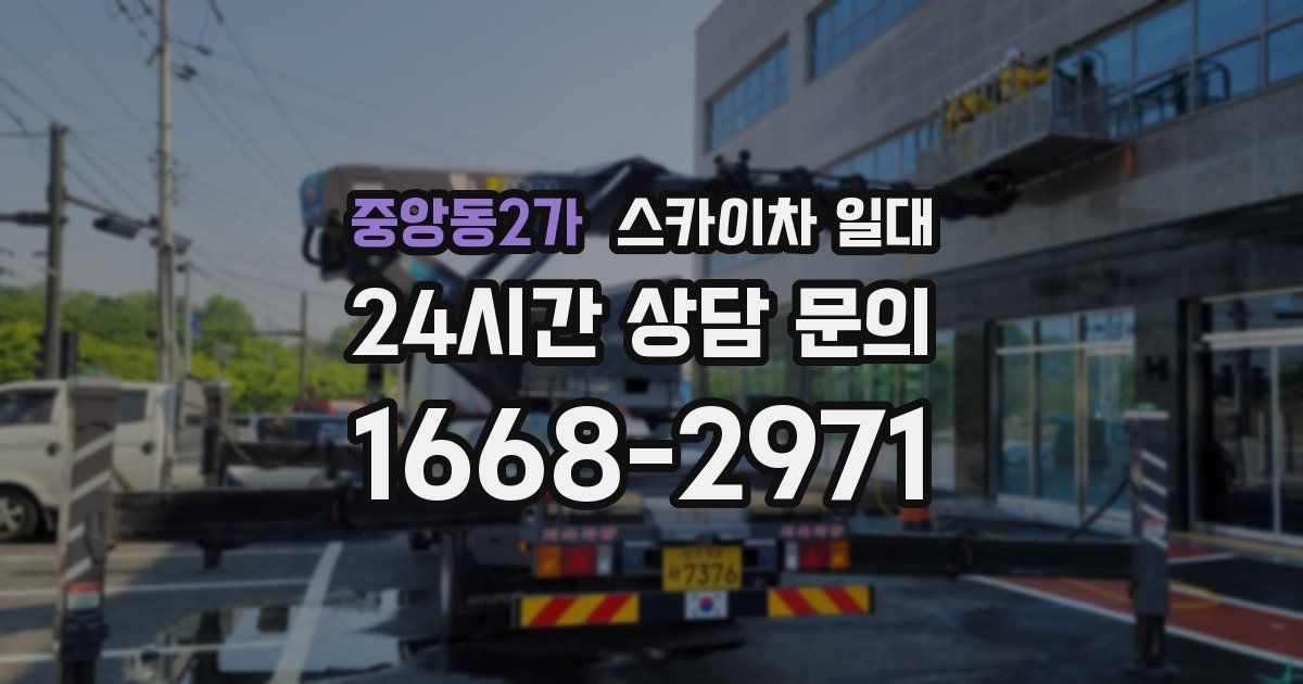 중앙동2가 스카이차 일대