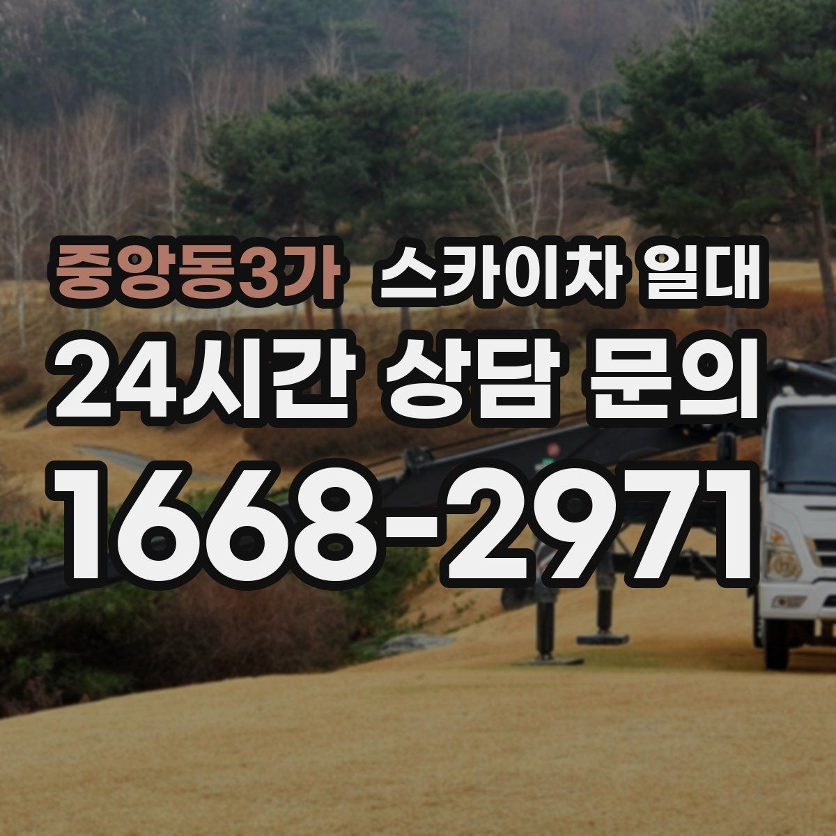 중앙동3가 스카이차 일대 이동 경로가 제한될 때 고려할 점
