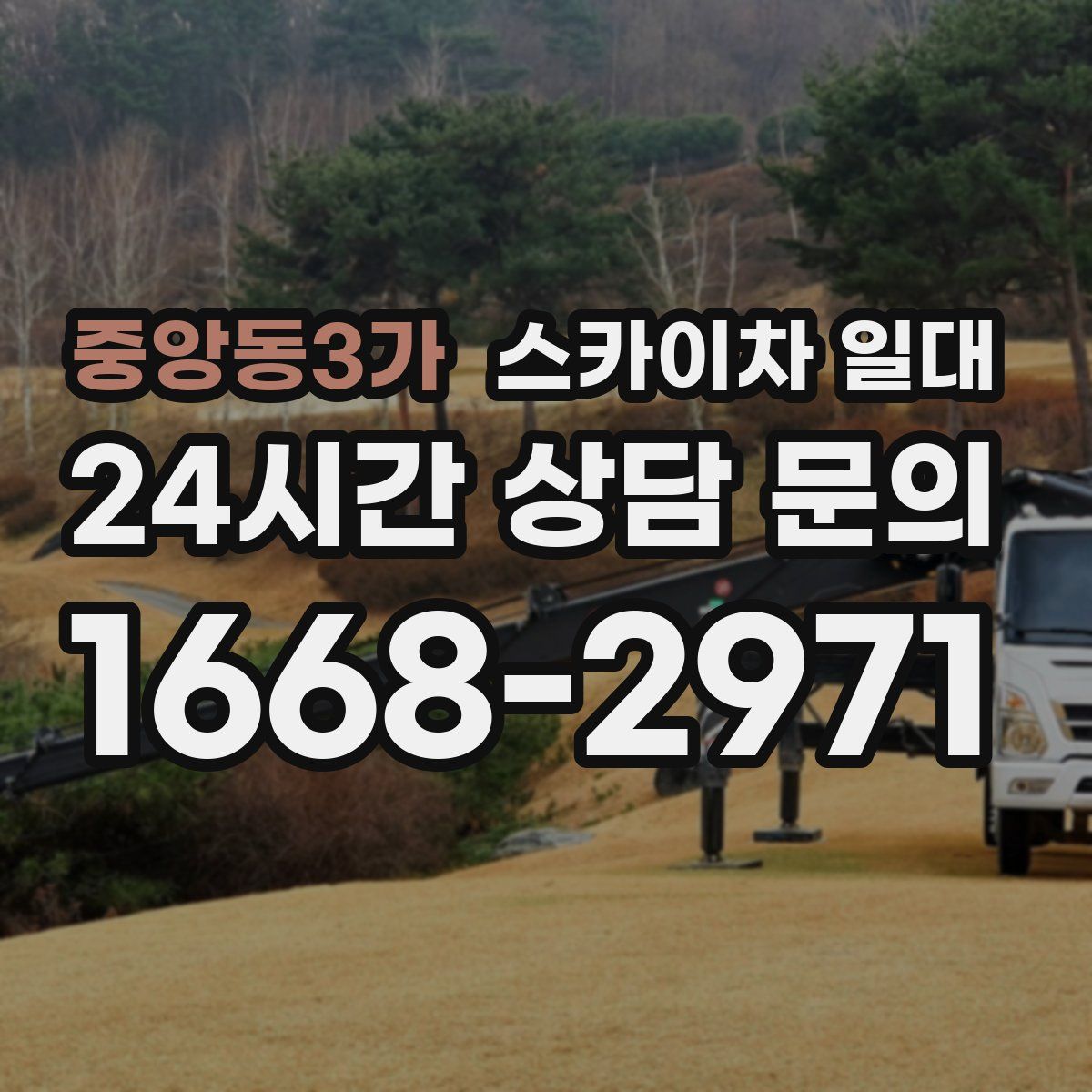 중앙동3가 스카이차 일대