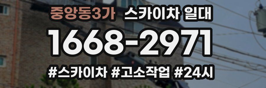 중앙동3가 스카이차 일대