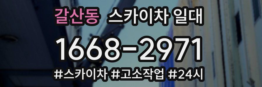 갈산동 스카이차 일대