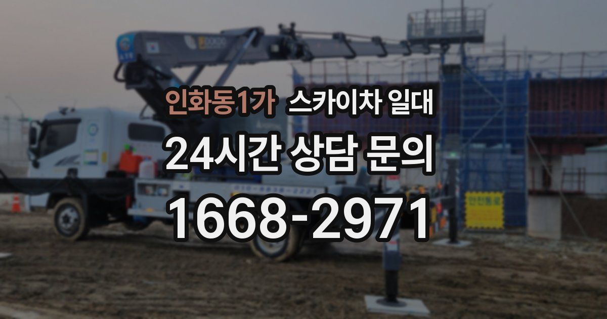 인화동1가 스카이차 일대