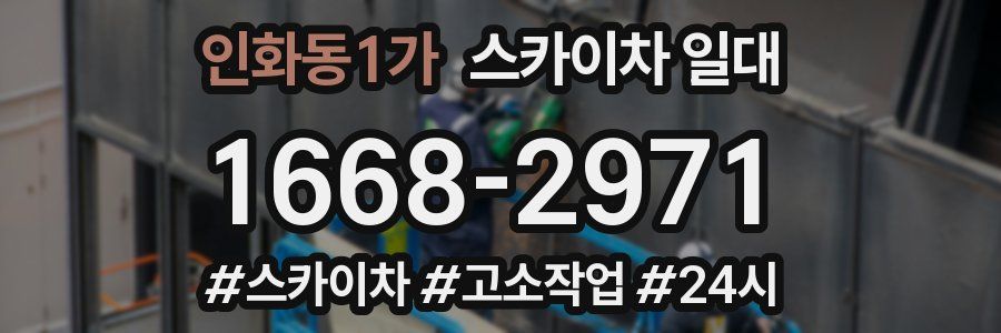인화동1가 스카이차 일대