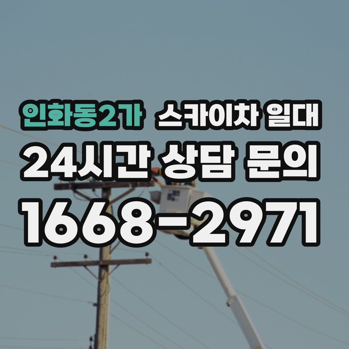 인화동2가 스카이차 일대