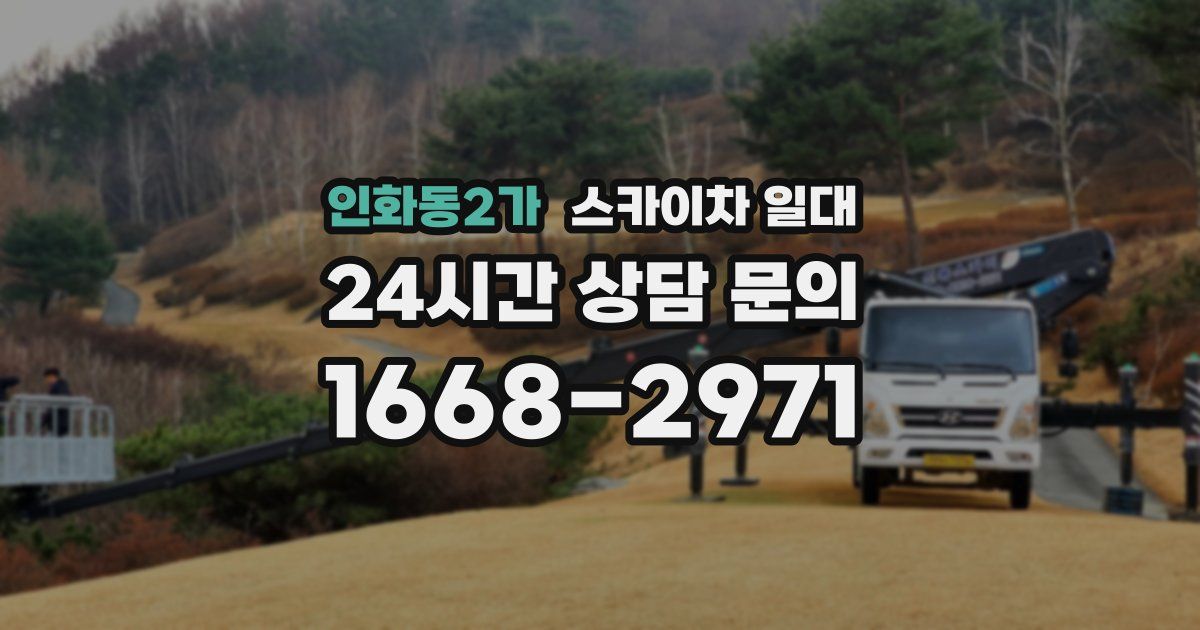 인화동2가 스카이차 일대