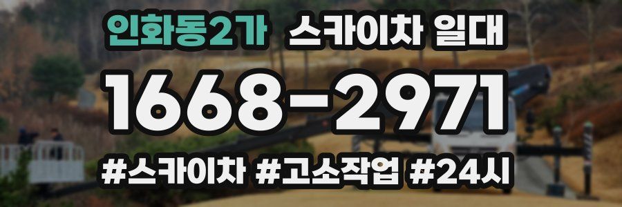 인화동2가 스카이차 일대