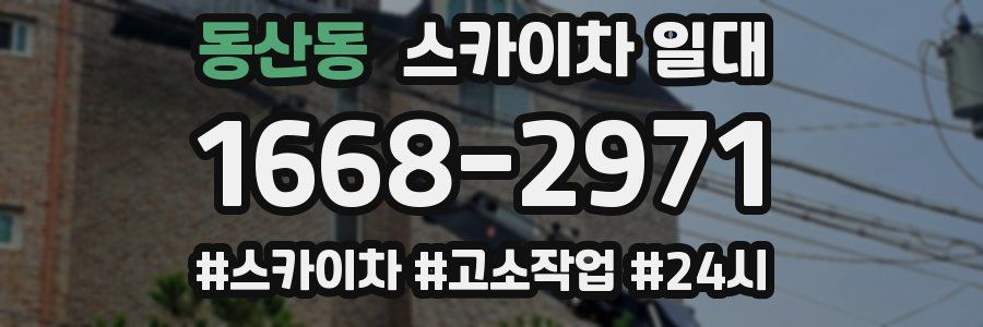 동산동 스카이차 일대