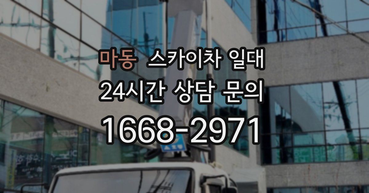 마동 스카이차 일대