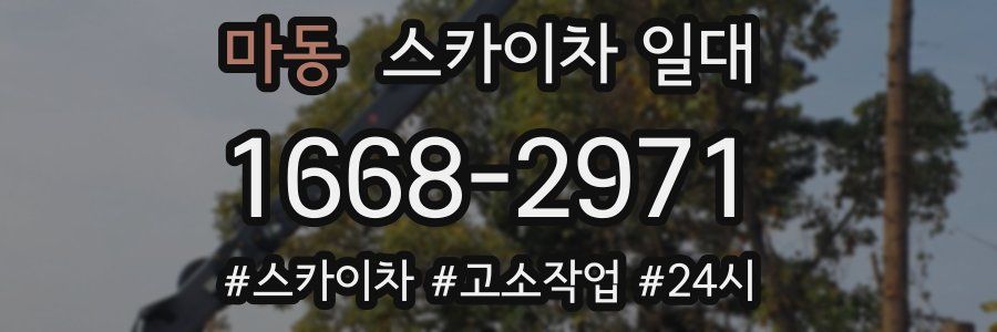 마동 스카이차 일대