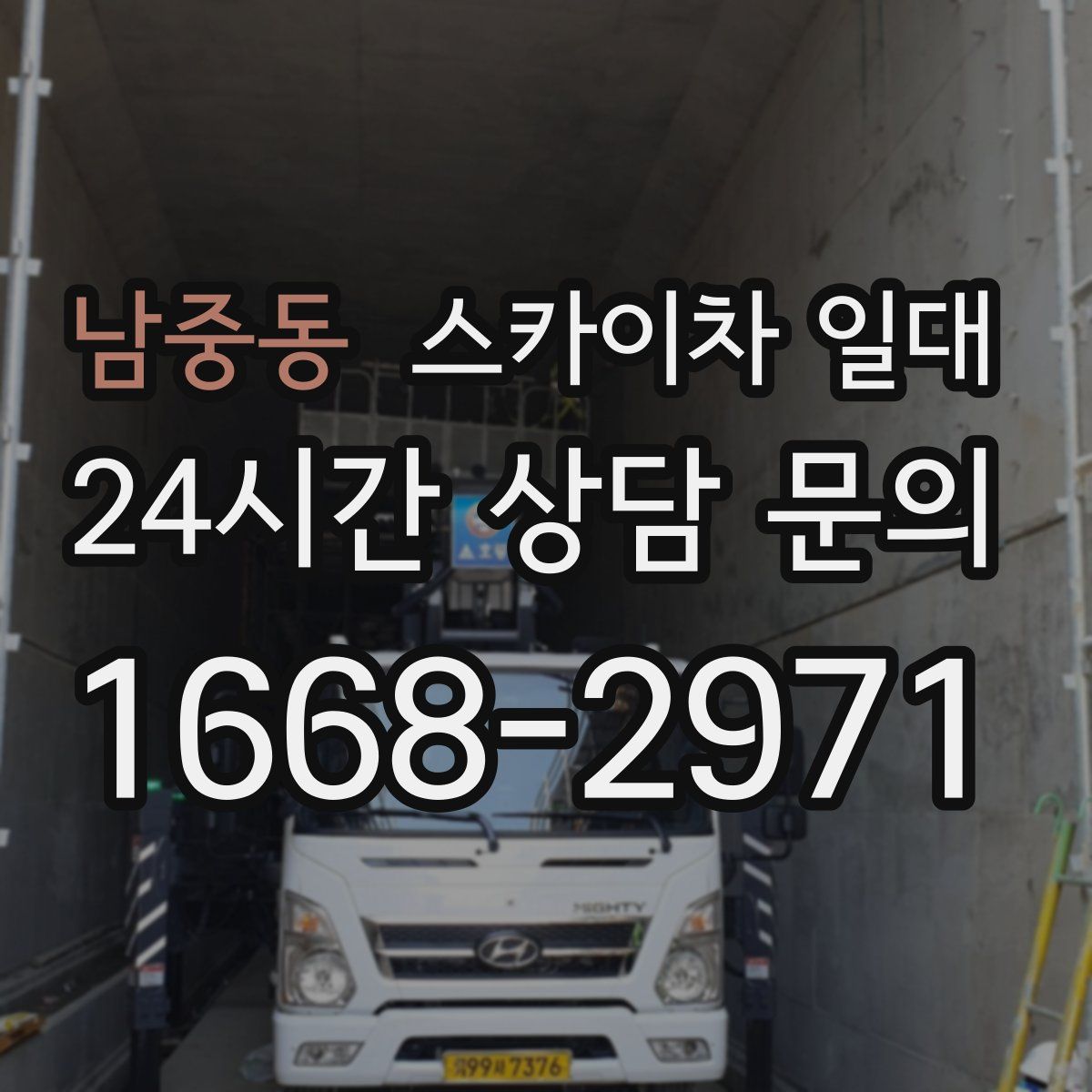 남중동 스카이차 일대