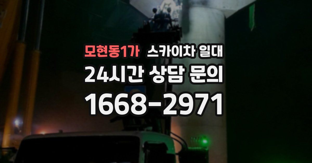 모현동1가 스카이차 일대