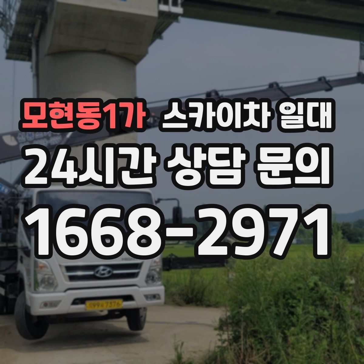 모현동1가 스카이차 일대