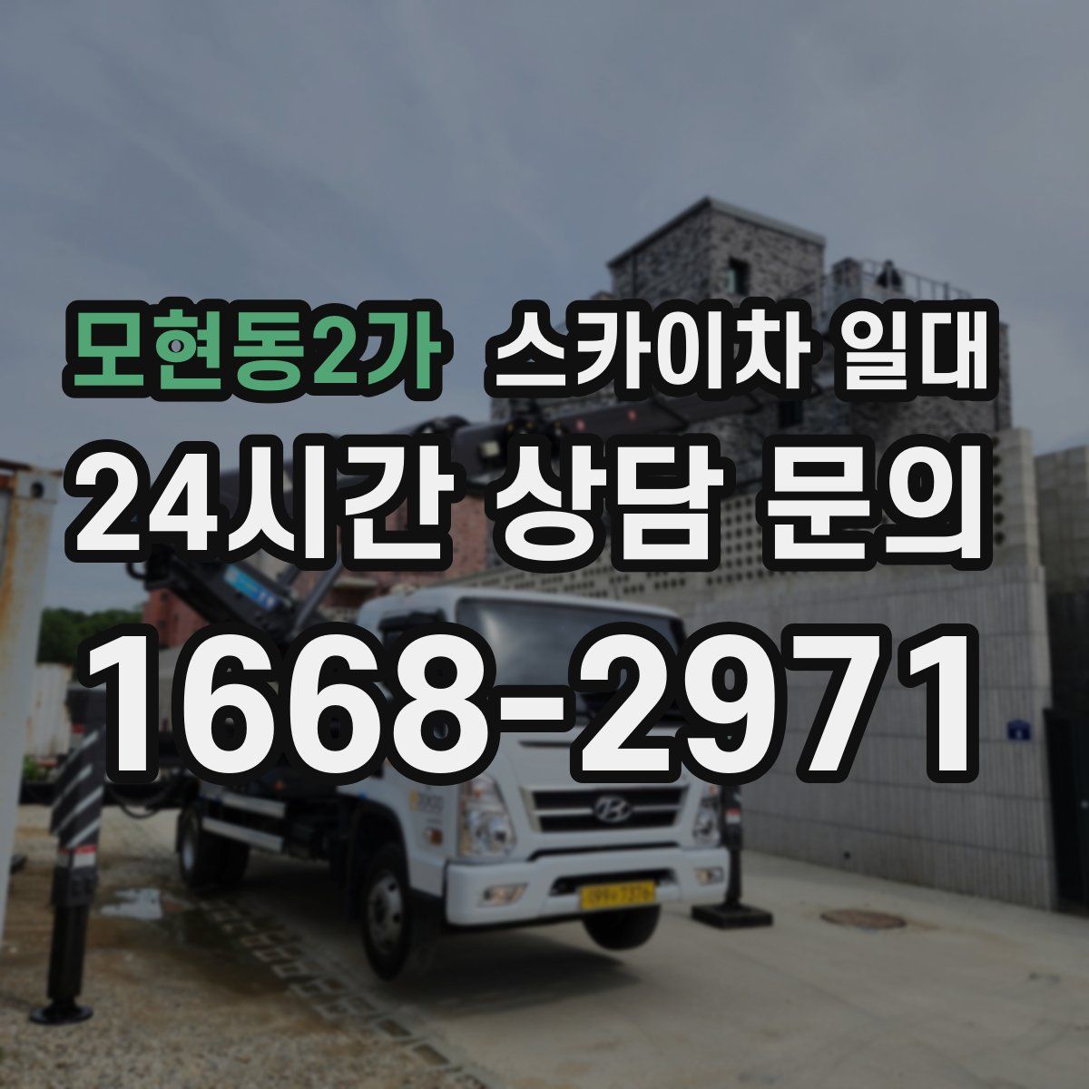 모현동2가 스카이차 일대
