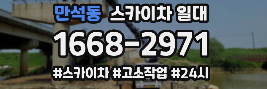 만석동 스카이차 일대