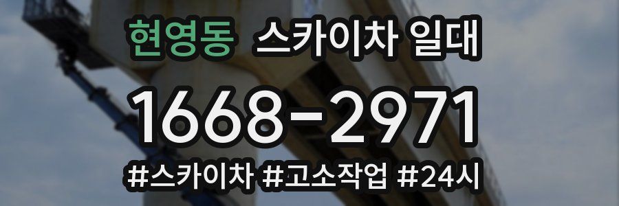 현영동 스카이차 일대