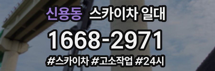 신용동 스카이차 일대