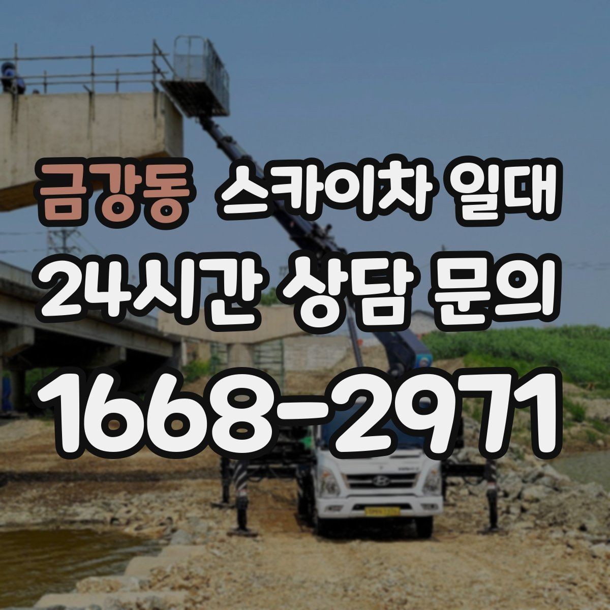 금강동 스카이차 일대 높이별 장비를 고르는 기준