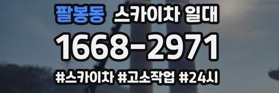 팔봉동 스카이차 일대