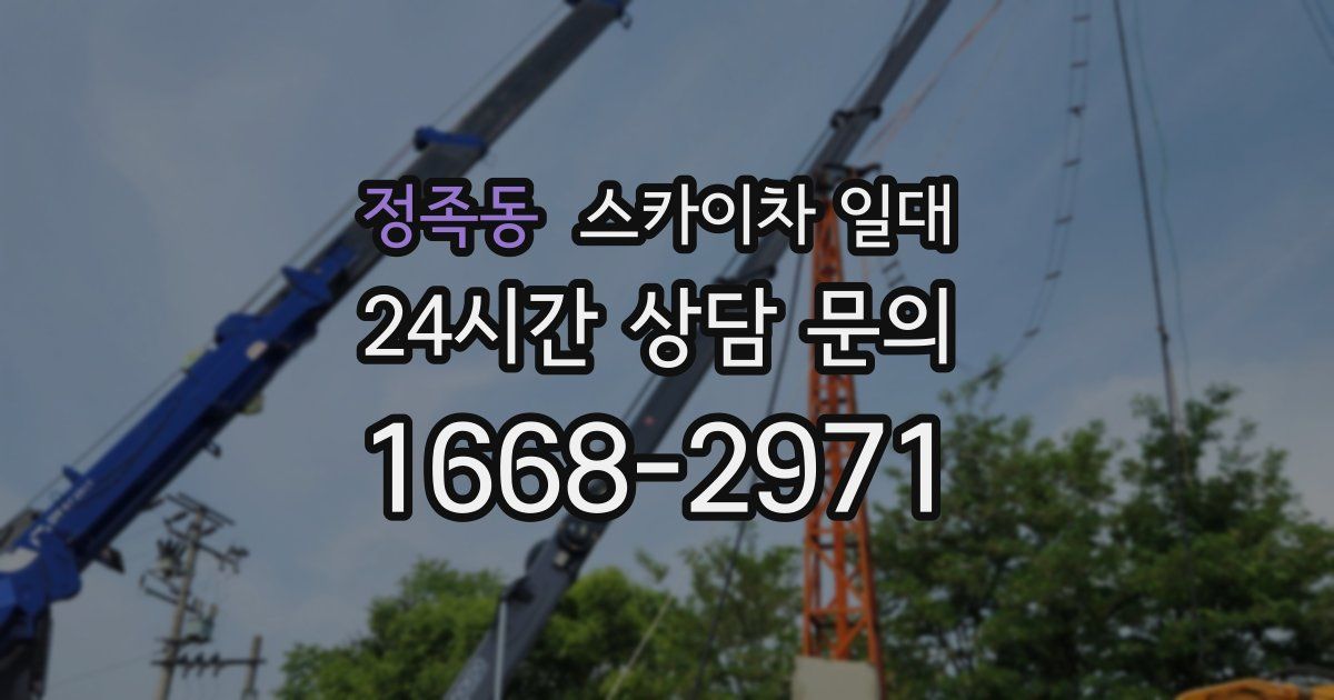 정족동 스카이차 일대