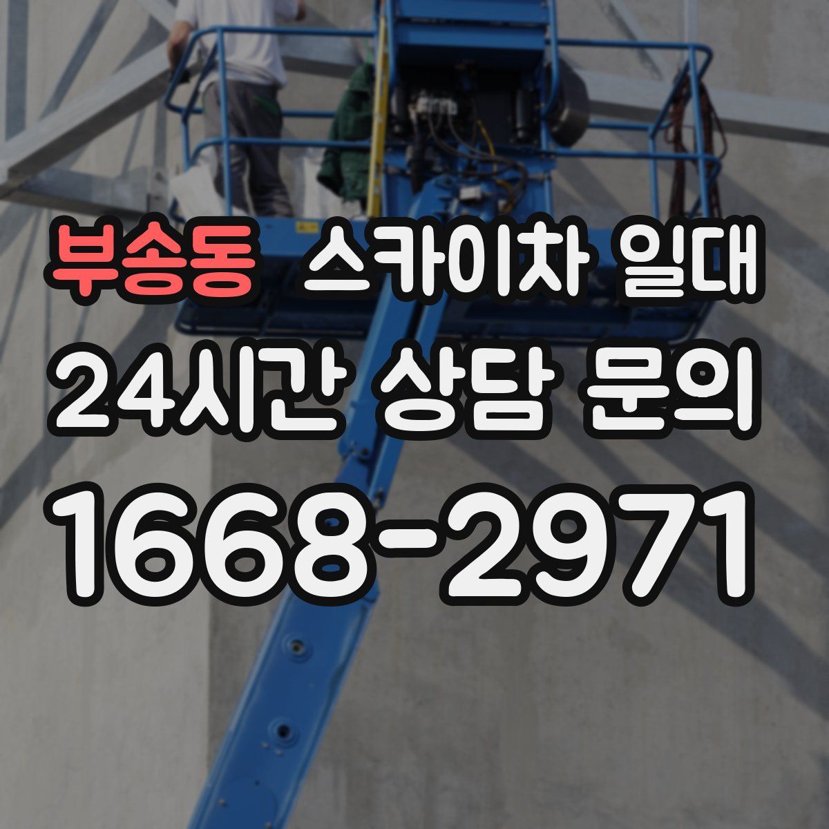 부송동 스카이차 일대