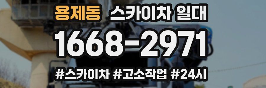 용제동 스카이차 일대